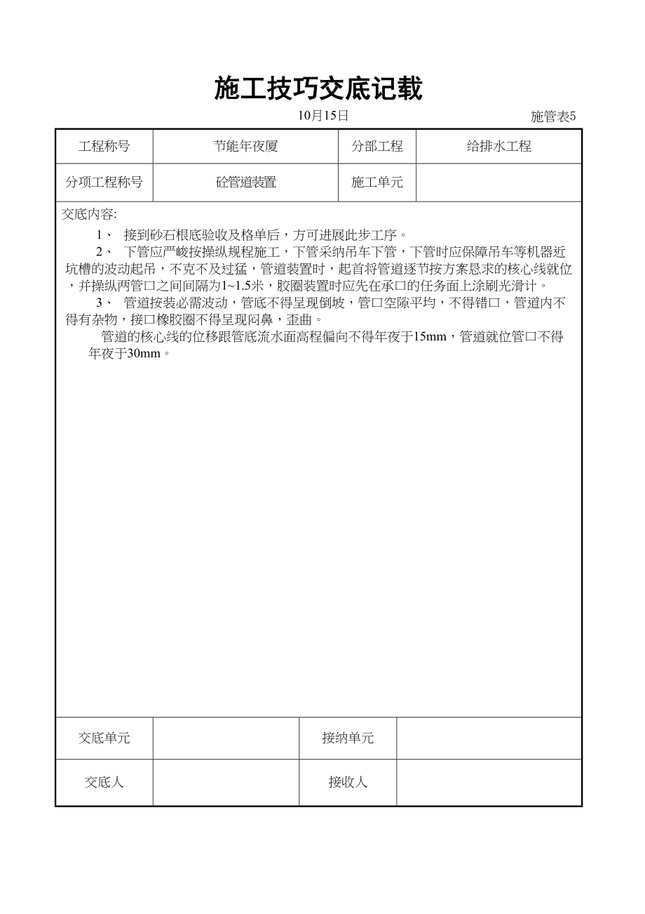 2023年建筑行业砼管道安装交底.docx_第1页