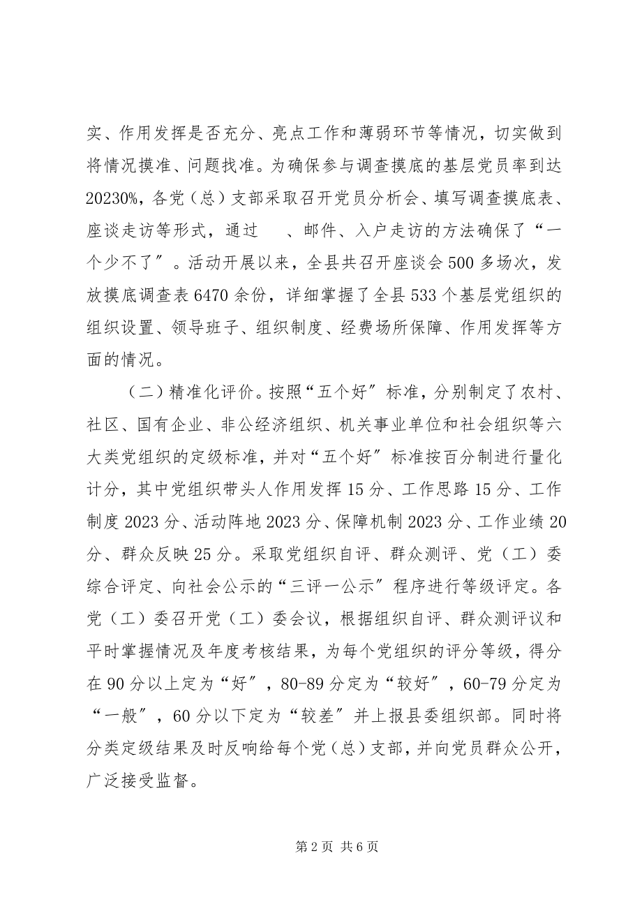 2023年县基层党组织分类定级情况分析报告.docx_第2页