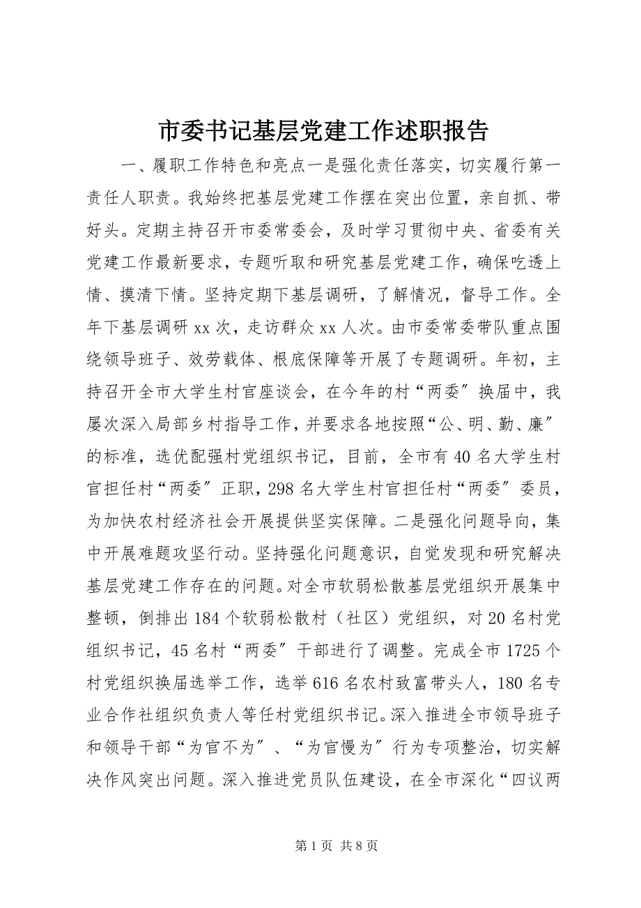 2023年市委书记基层党建工作述职报告.docx_第1页