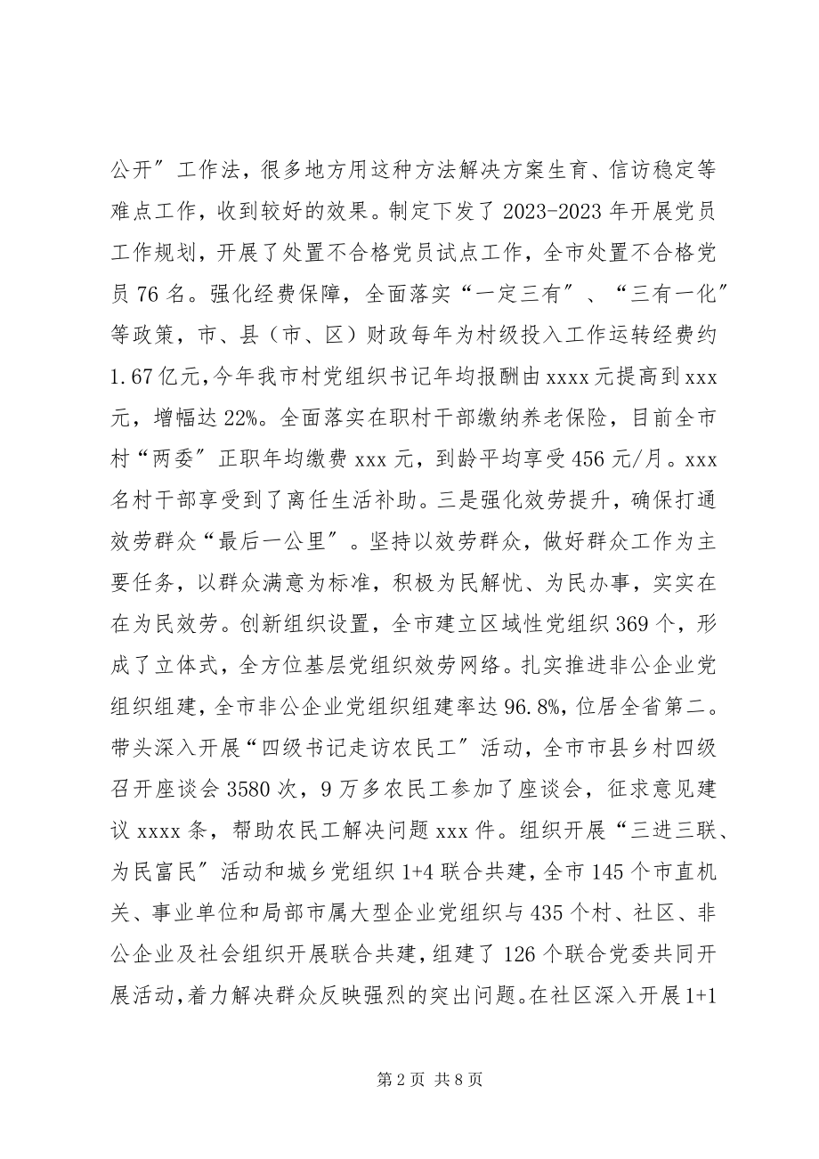 2023年市委书记基层党建工作述职报告.docx_第2页