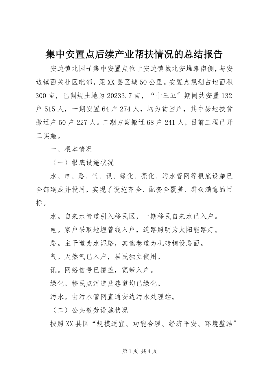 2023年集中安置点后续产业帮扶情况的总结报告.docx_第1页