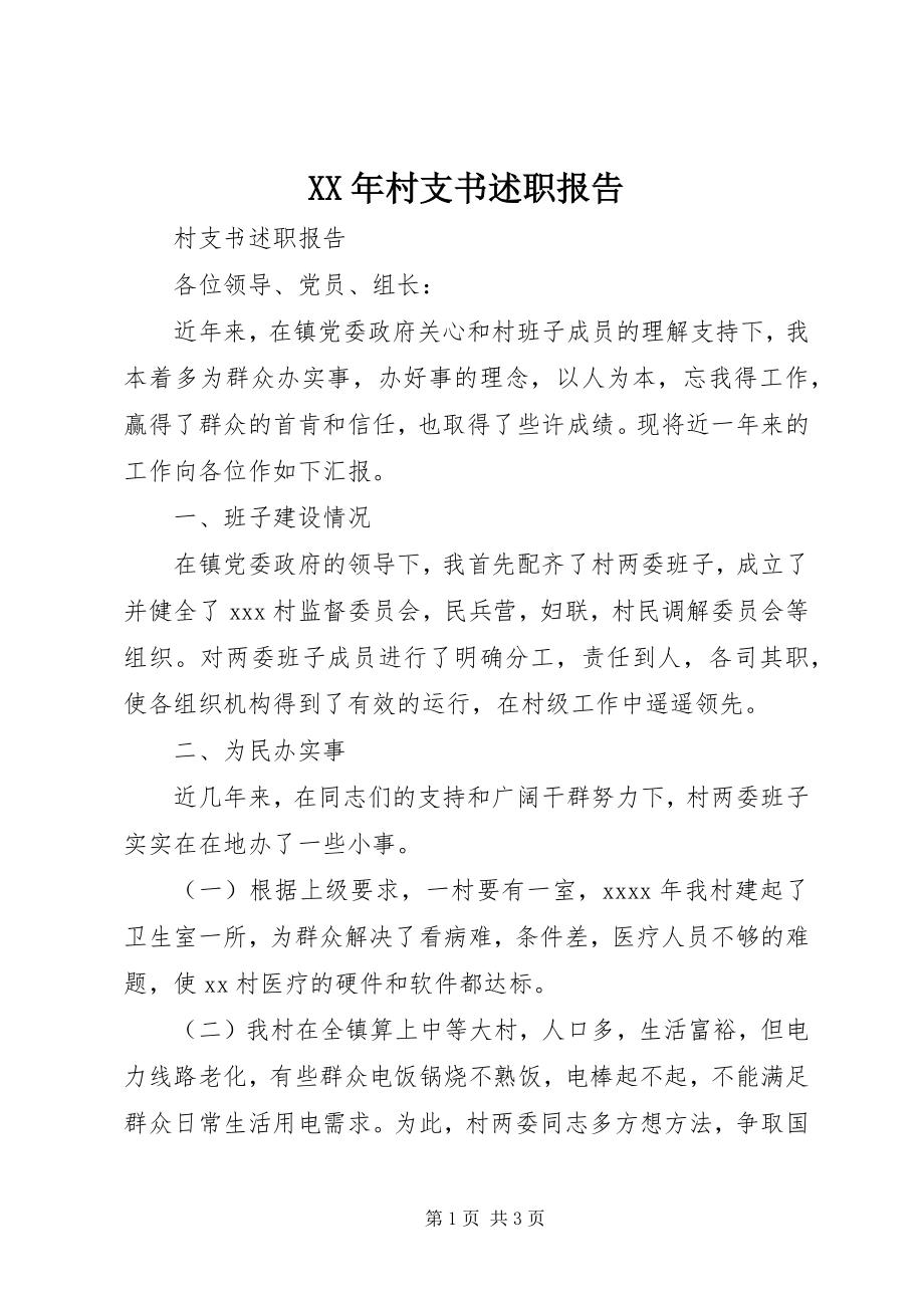 2023年村支书述职报告.docx_第1页