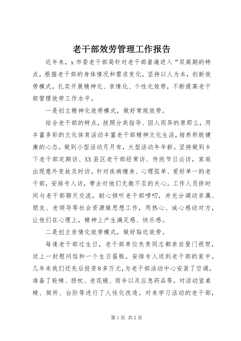 2023年老干部服务管理工作报告.docx_第1页