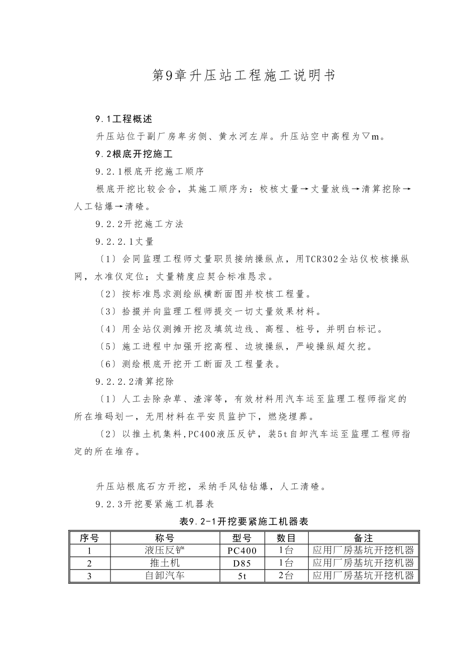 2023年建筑行业完整版第10章升压站工程施工说明书.docx_第1页