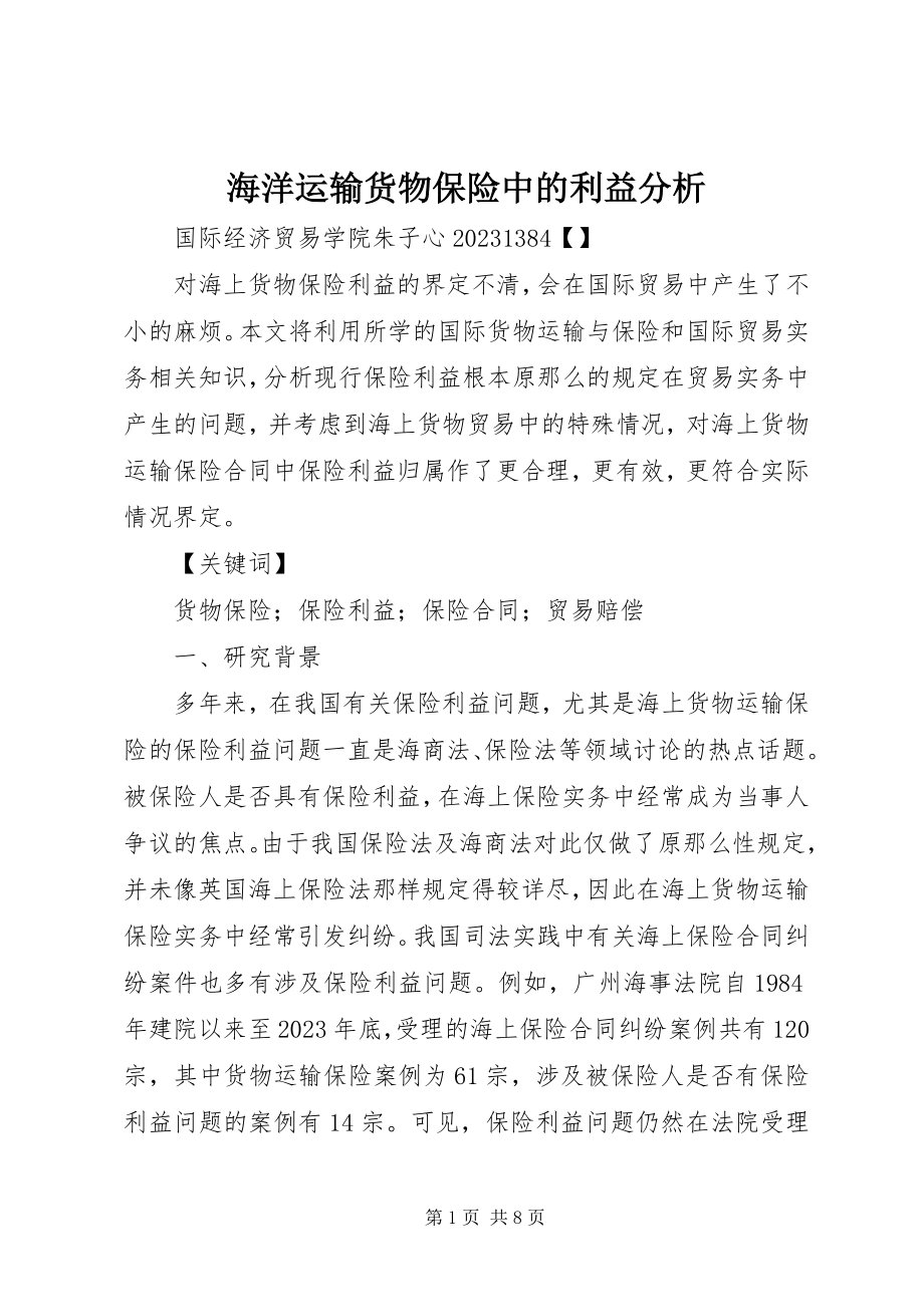 2023年海洋运输货物保险中的利益分析.docx_第1页