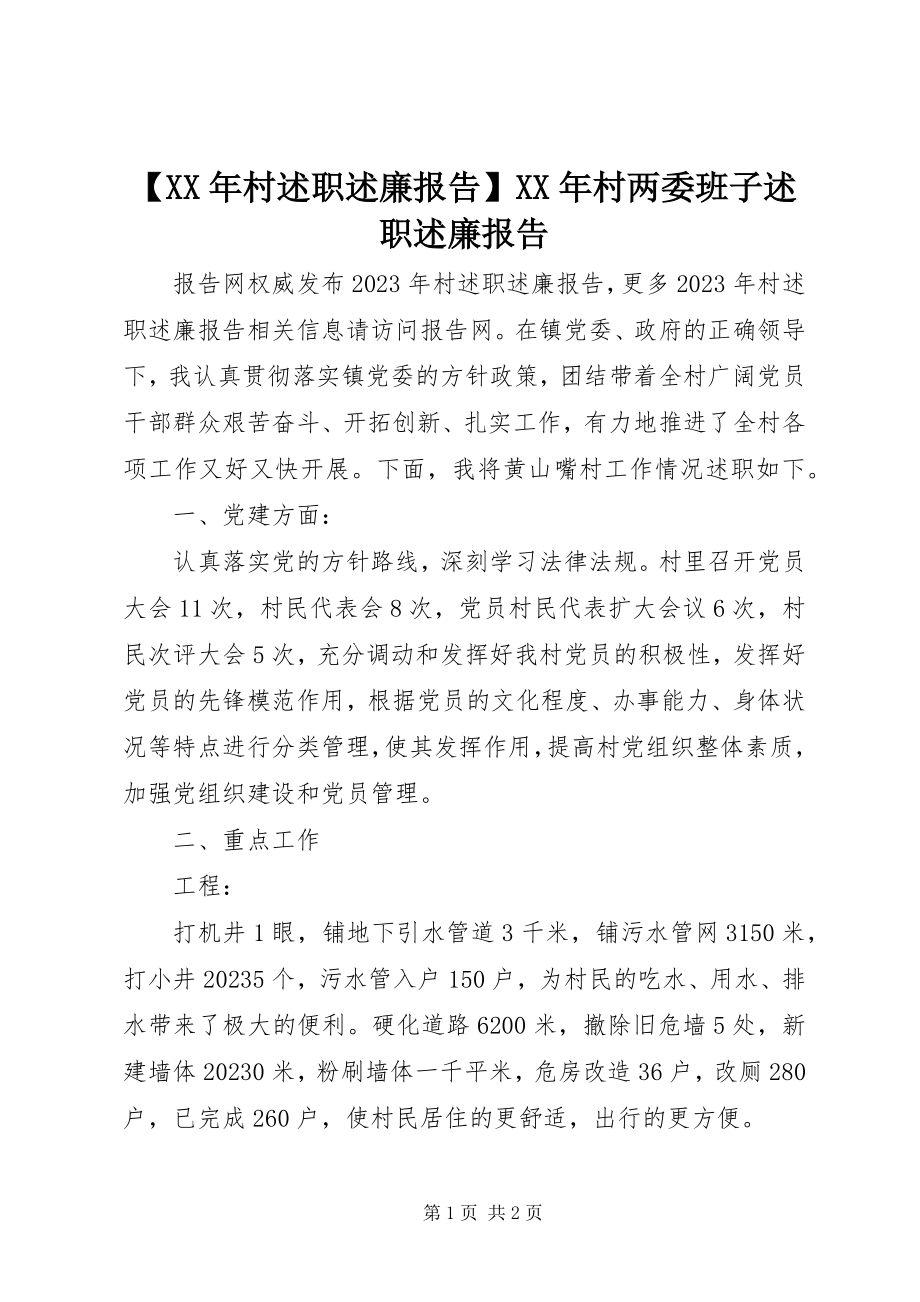 2023年村述职述廉报告村两委班子述职述廉报告新编.docx_第1页