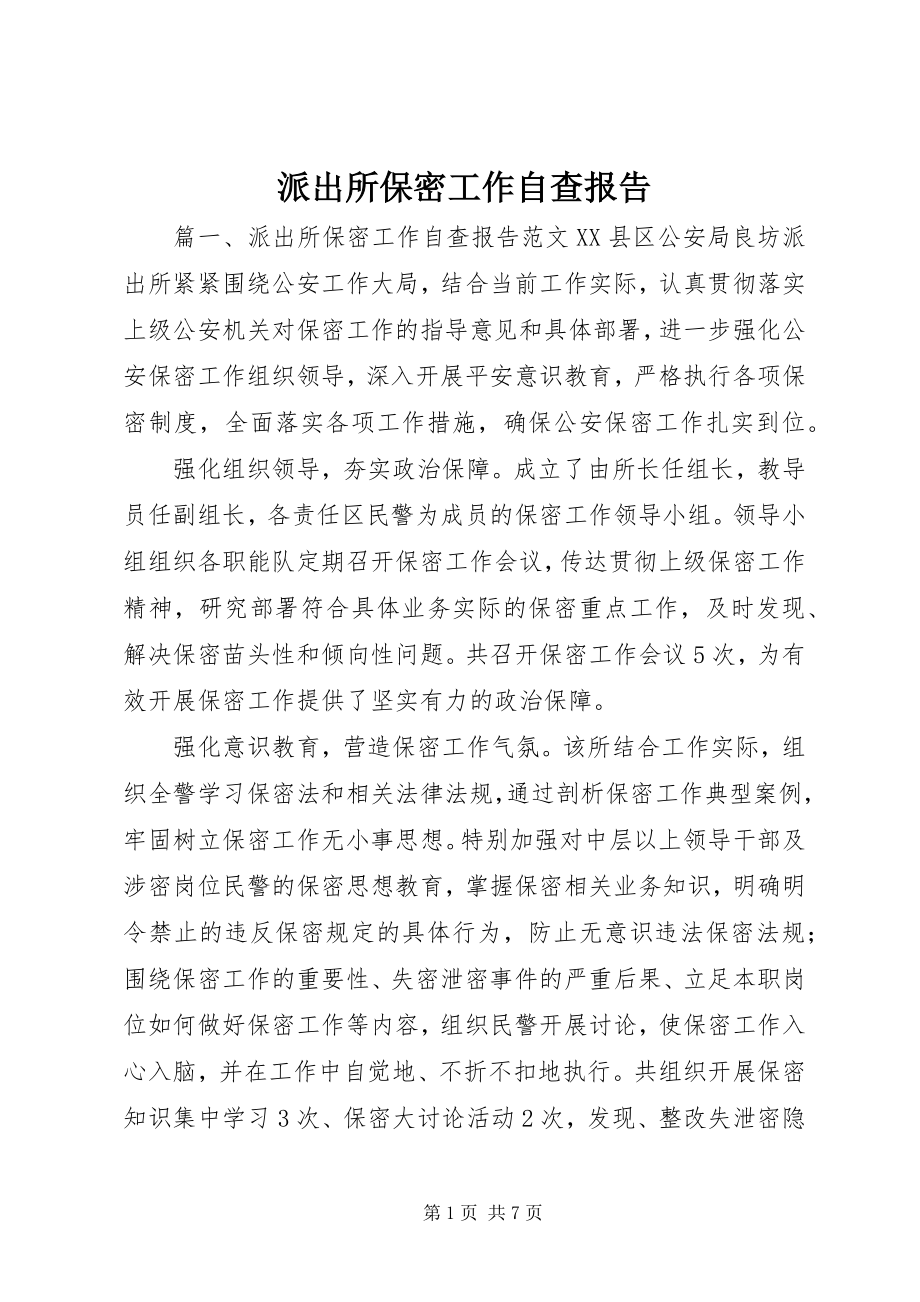 2023年派出所保密工作自查报告.docx_第1页