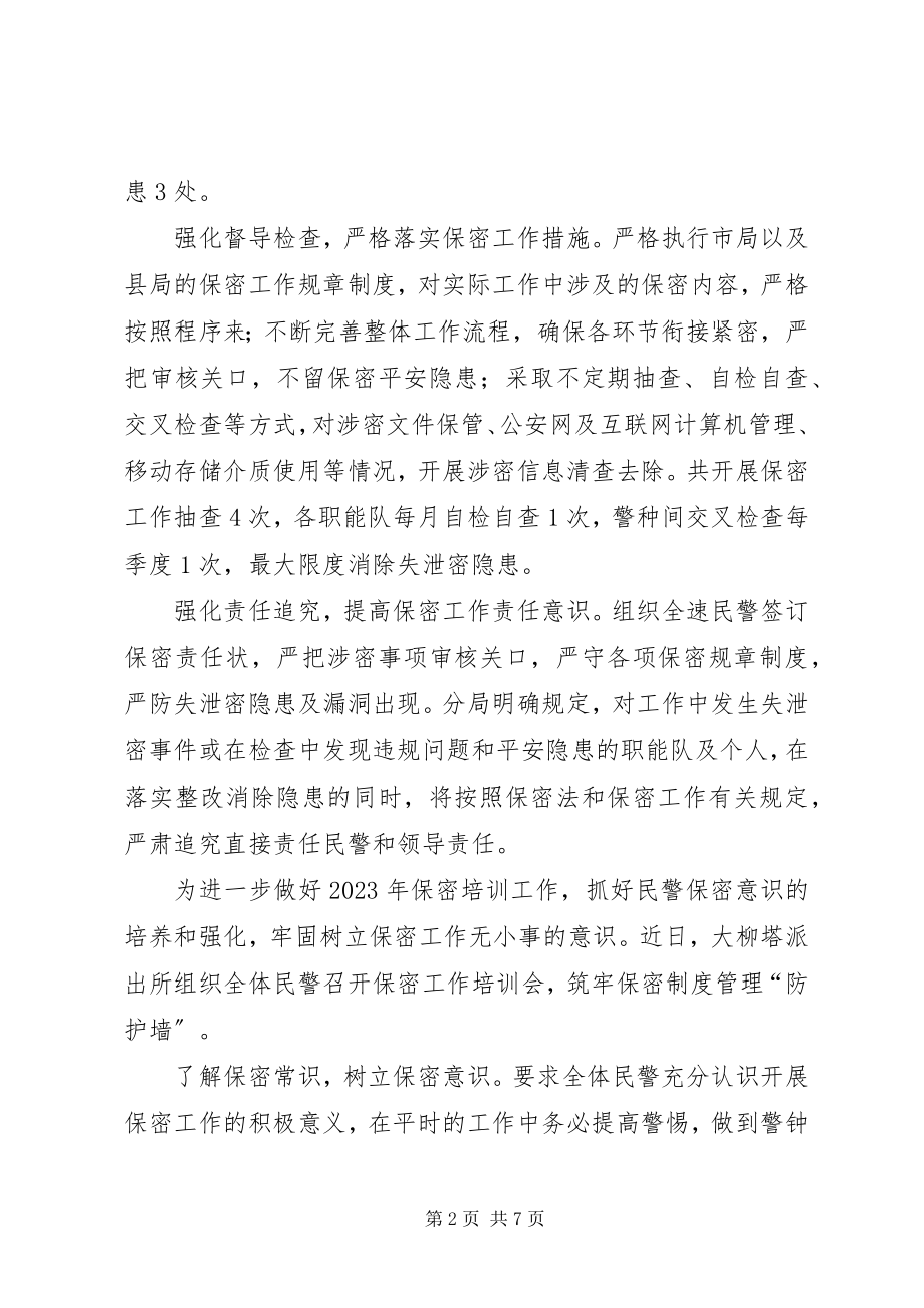 2023年派出所保密工作自查报告.docx_第2页