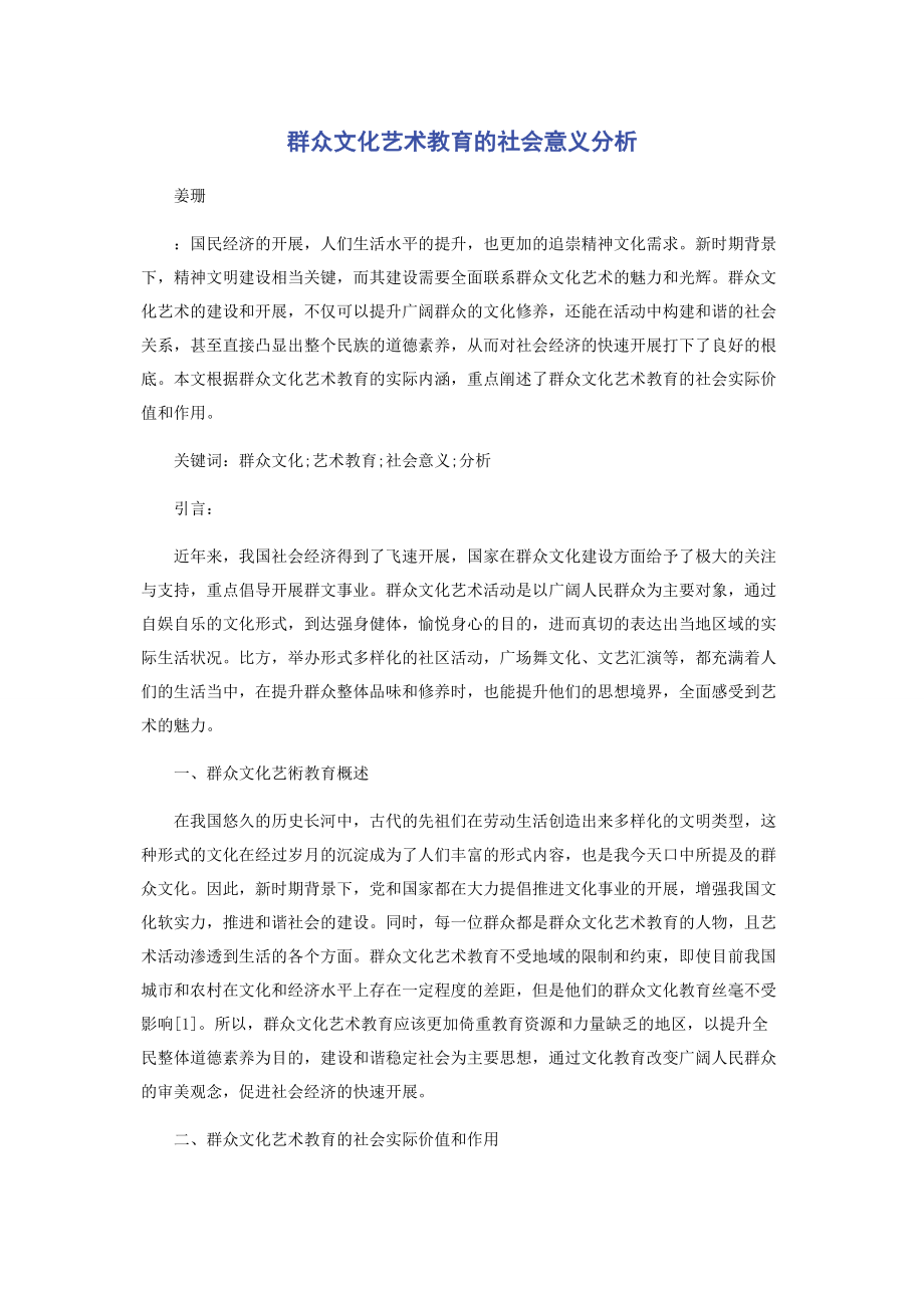 2023年群众文化艺术教育的社会意义分析.docx_第1页