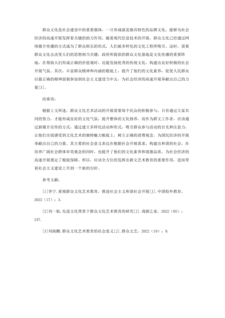 2023年群众文化艺术教育的社会意义分析.docx_第3页