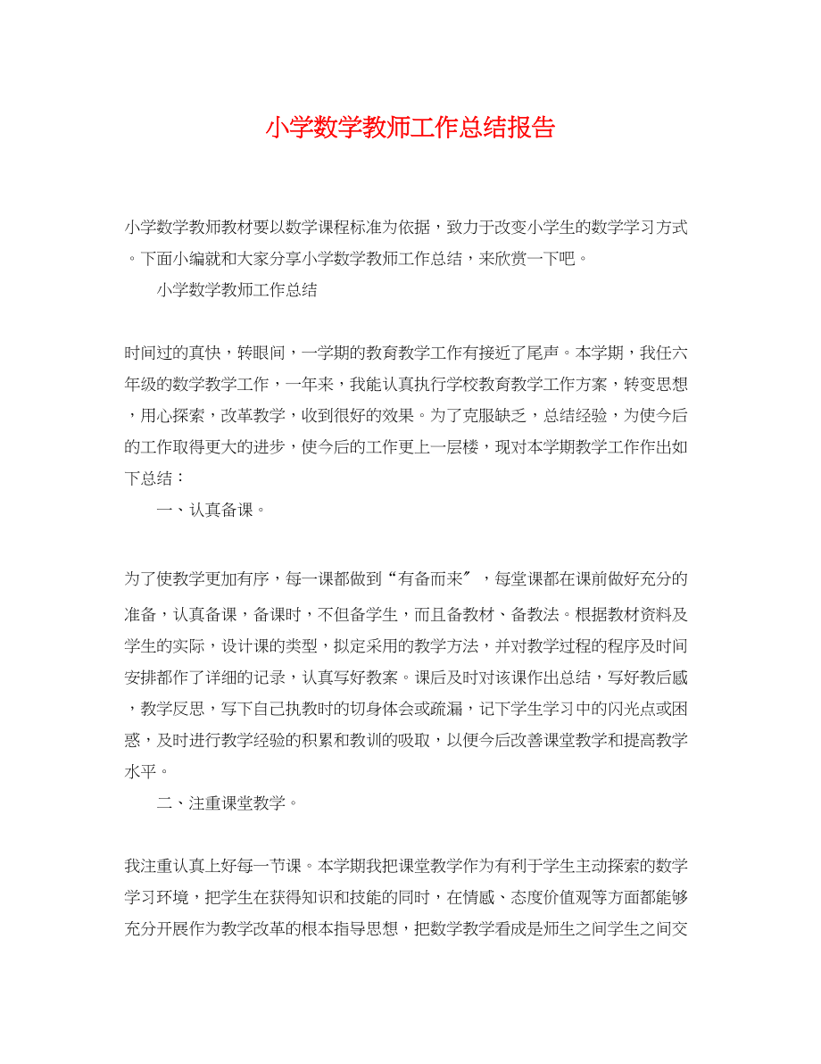 2023年小学数学教师工作总结报告.docx_第1页