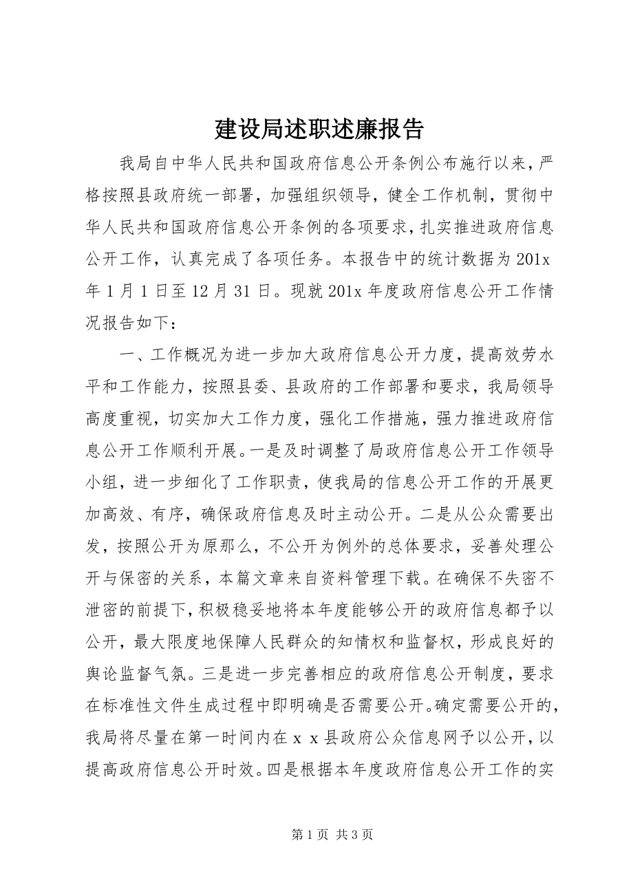 2023年建设局述职述廉报告.docx_第1页