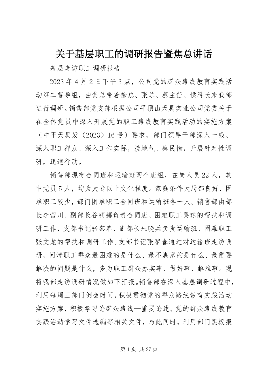 2023年基层职工的调研报告暨焦总致辞.docx_第1页