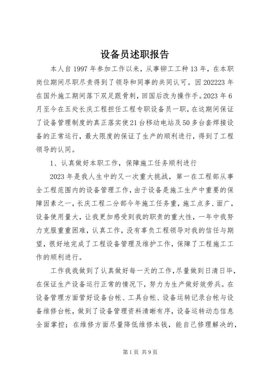 2023年设备员述职报告.docx_第1页