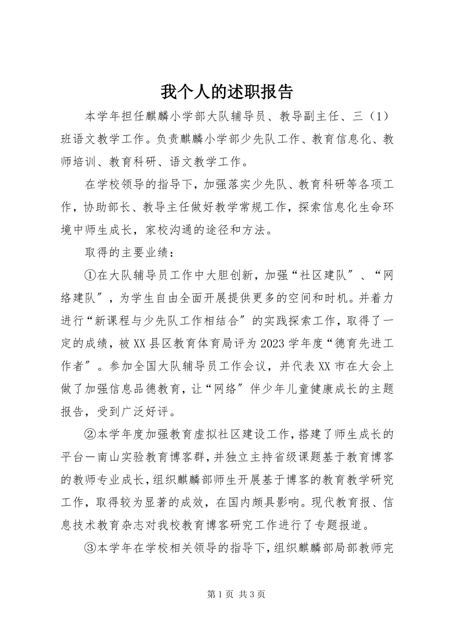 2023年我个人的述职报告.docx_第1页