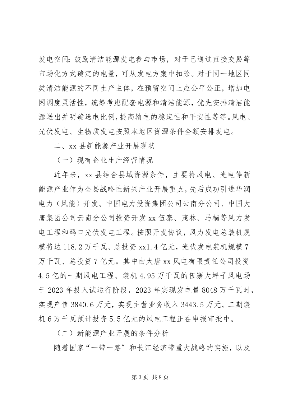 2023年新能源产业发展现状及对策调研报告.docx_第3页