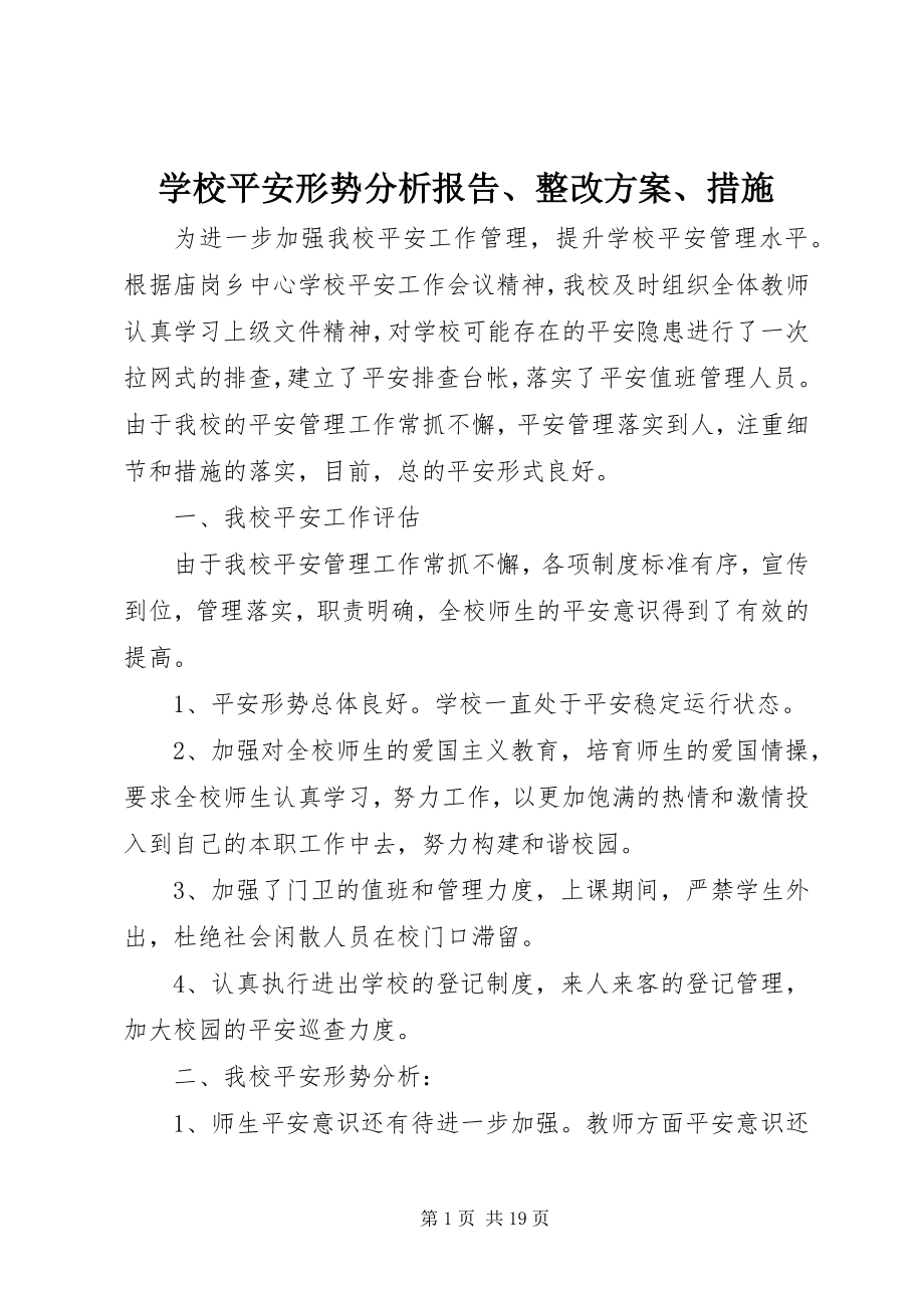 2023年学校安全形势分析报告整改方案措施.docx_第1页