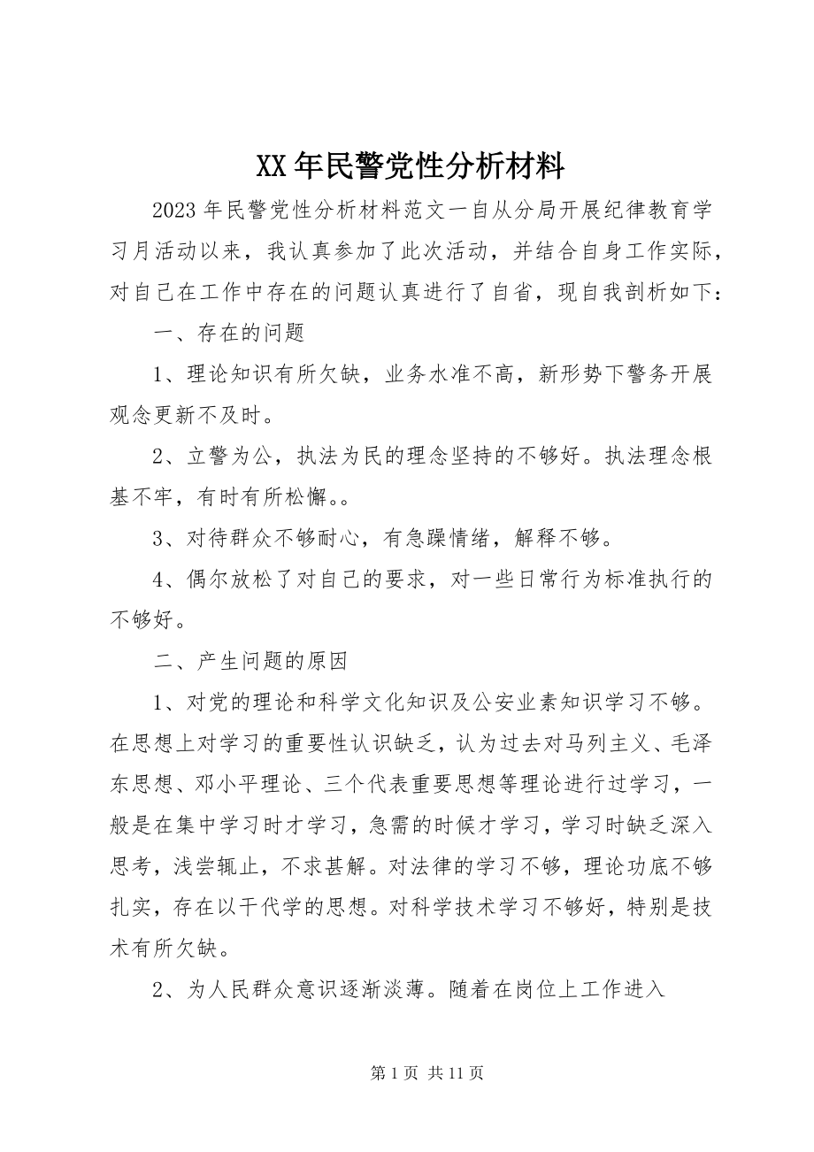 2023年民警党性分析材料.docx_第1页