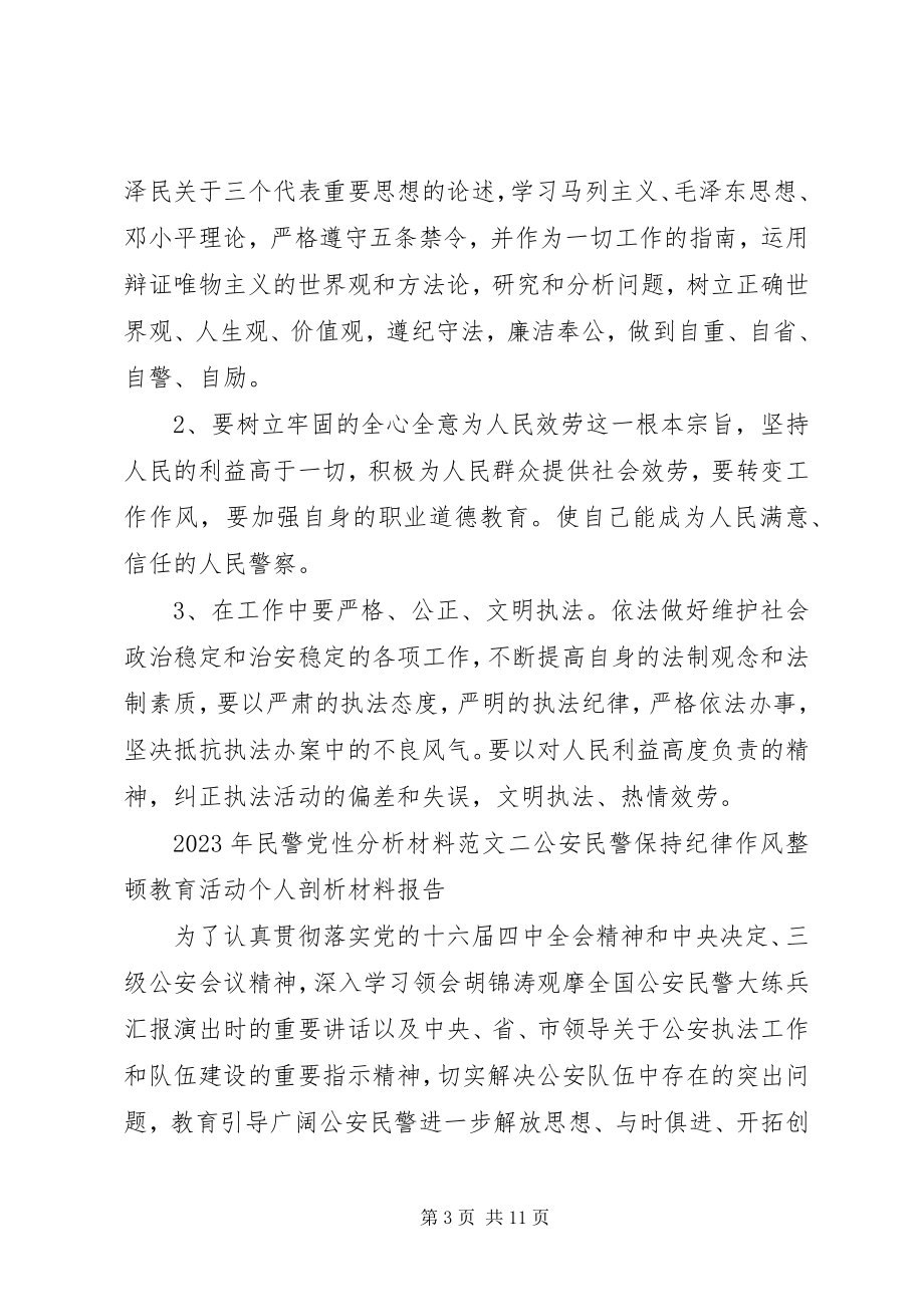 2023年民警党性分析材料.docx_第3页