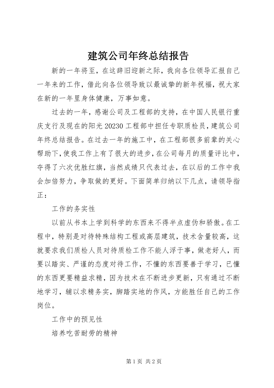 2023年建筑公司终总结报告.docx_第1页