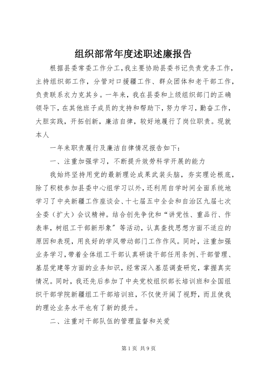 2023年组织部长年度述职述廉报告.docx_第1页