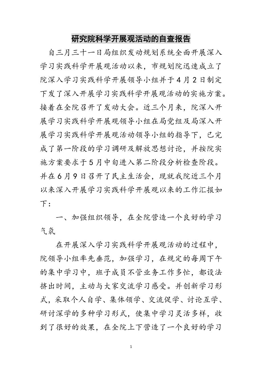 2023年研究院科学发展观活动的自查报告范文.doc_第1页