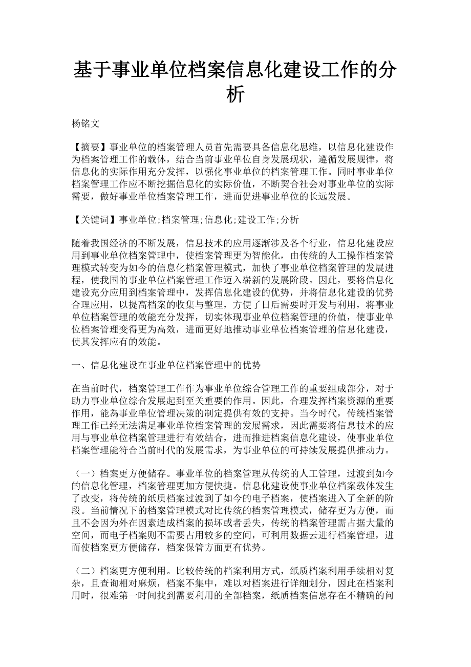 2023年基于事业单位档案信息化建设工作的分析.doc_第1页