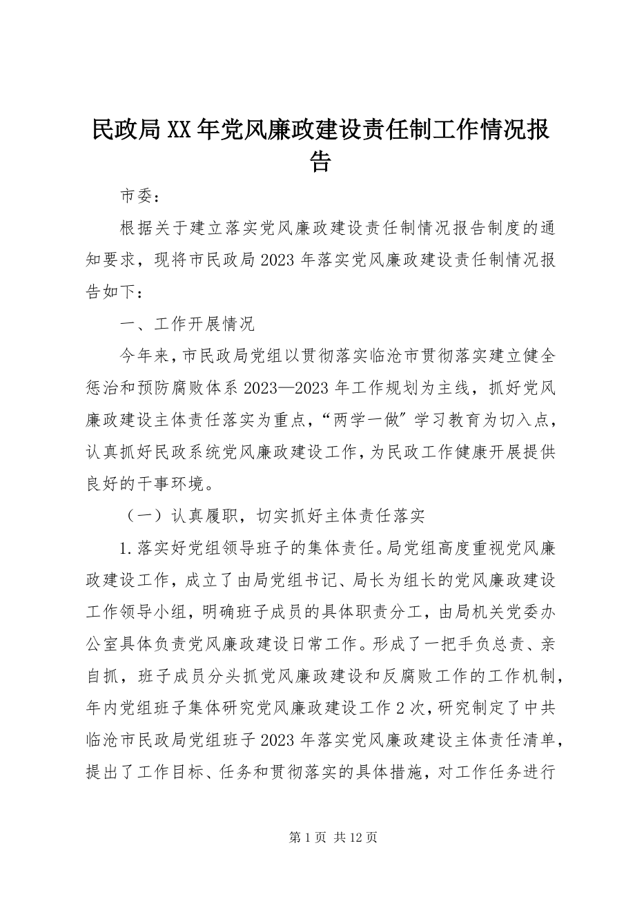 2023年民政局党风廉政建设责任制工作情况报告.docx_第1页