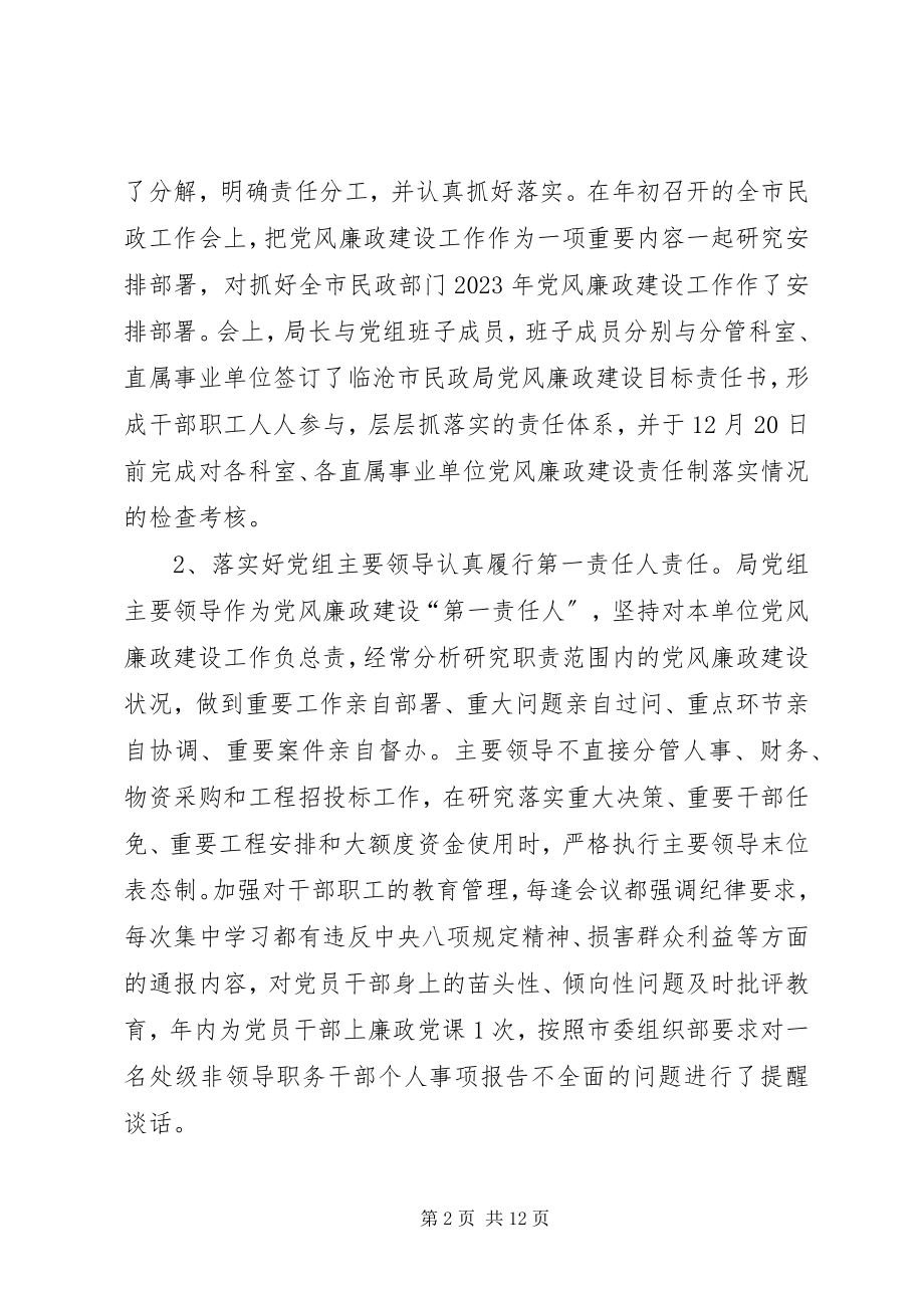 2023年民政局党风廉政建设责任制工作情况报告.docx_第2页