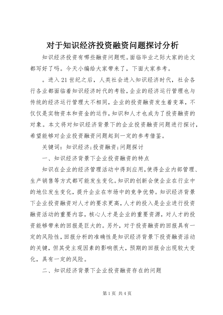 2023年对于知识经济投资融资问题探讨分析.docx_第1页