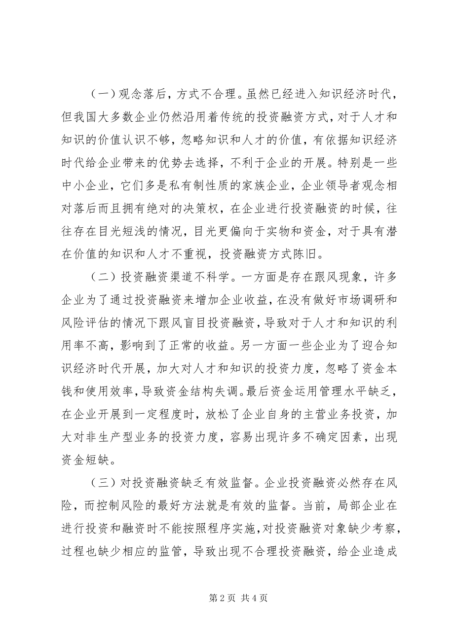 2023年对于知识经济投资融资问题探讨分析.docx_第2页