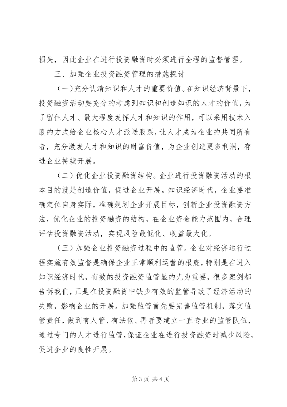 2023年对于知识经济投资融资问题探讨分析.docx_第3页