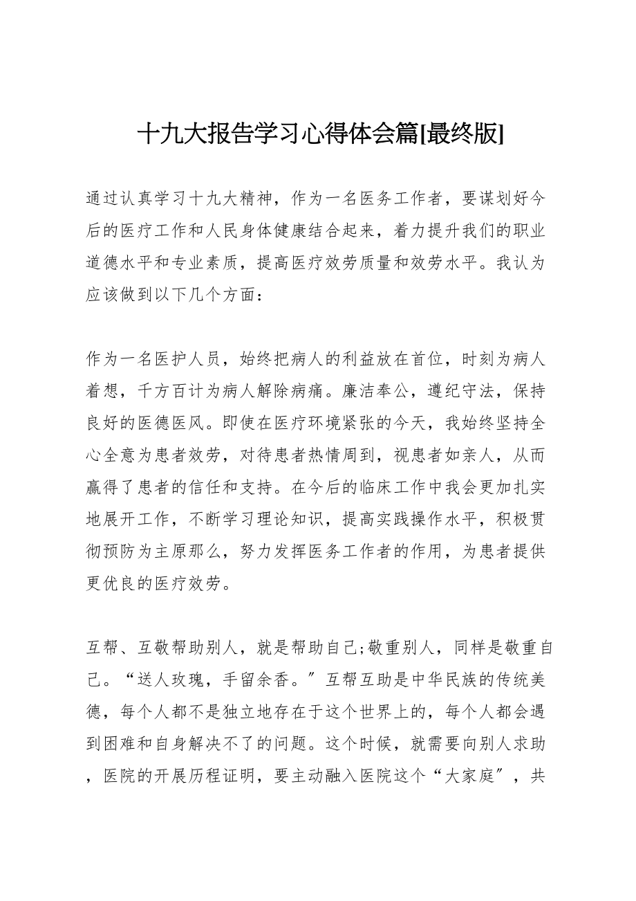 2023年十九大报告学习心得体会篇最终版.doc_第1页