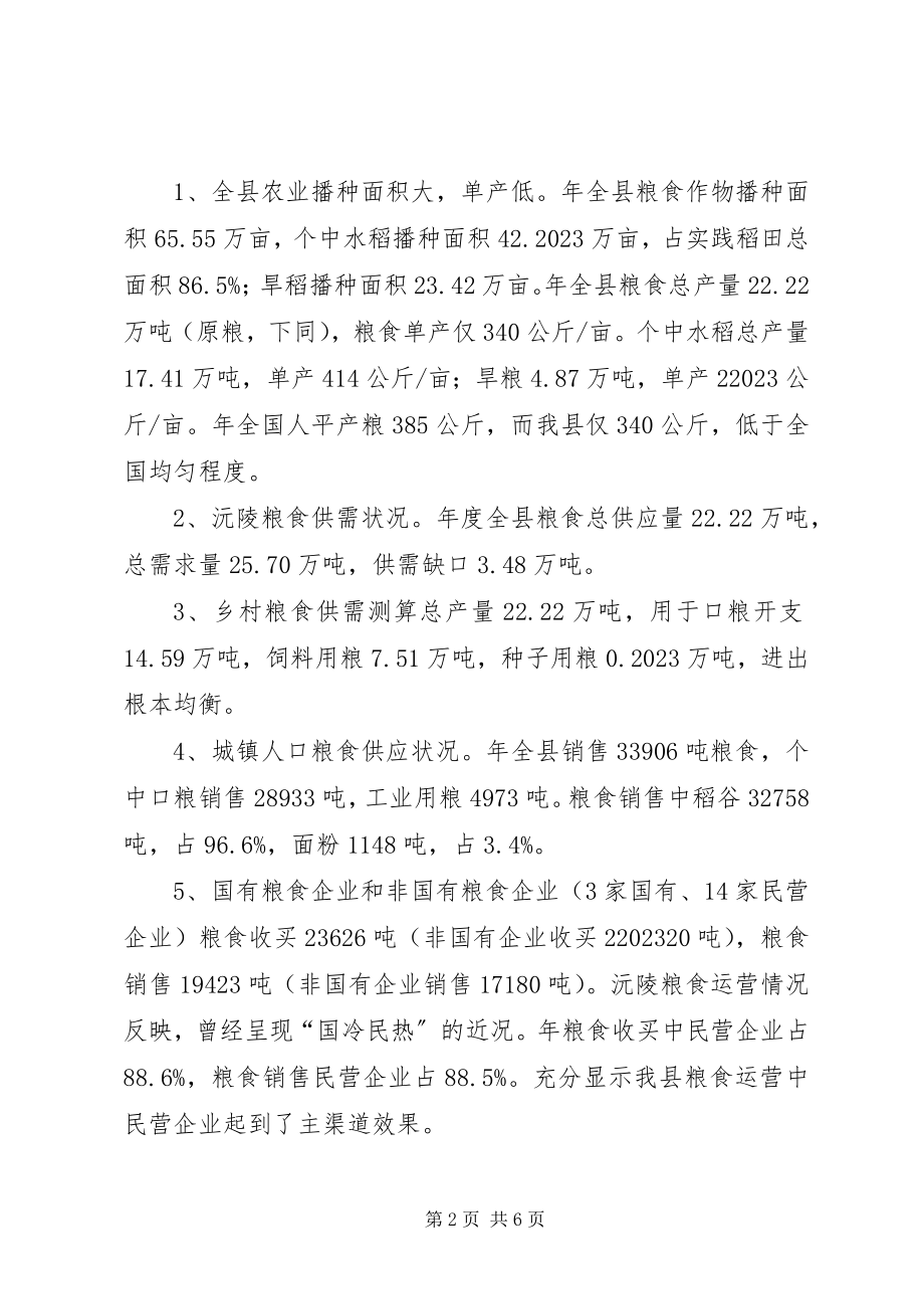 2023年粮食安全工作现状调研报告.docx_第2页