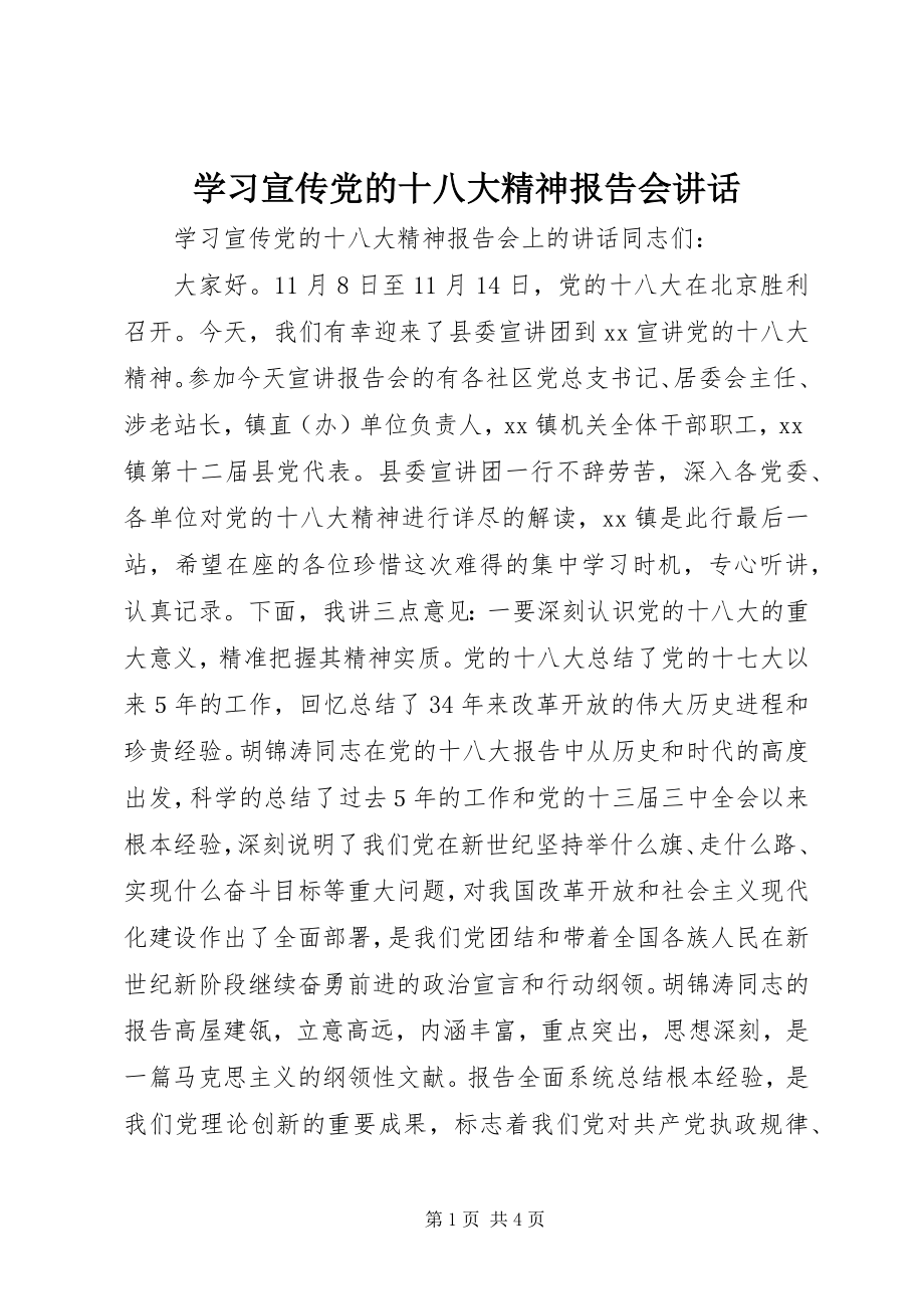 2023年学习宣传党的十八大精神报告会致辞.docx_第1页