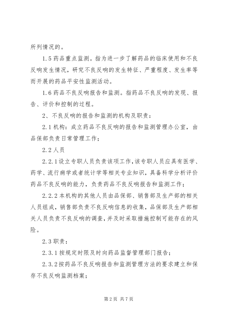 2023年药品不良反应监测和报告管理制度.docx_第2页