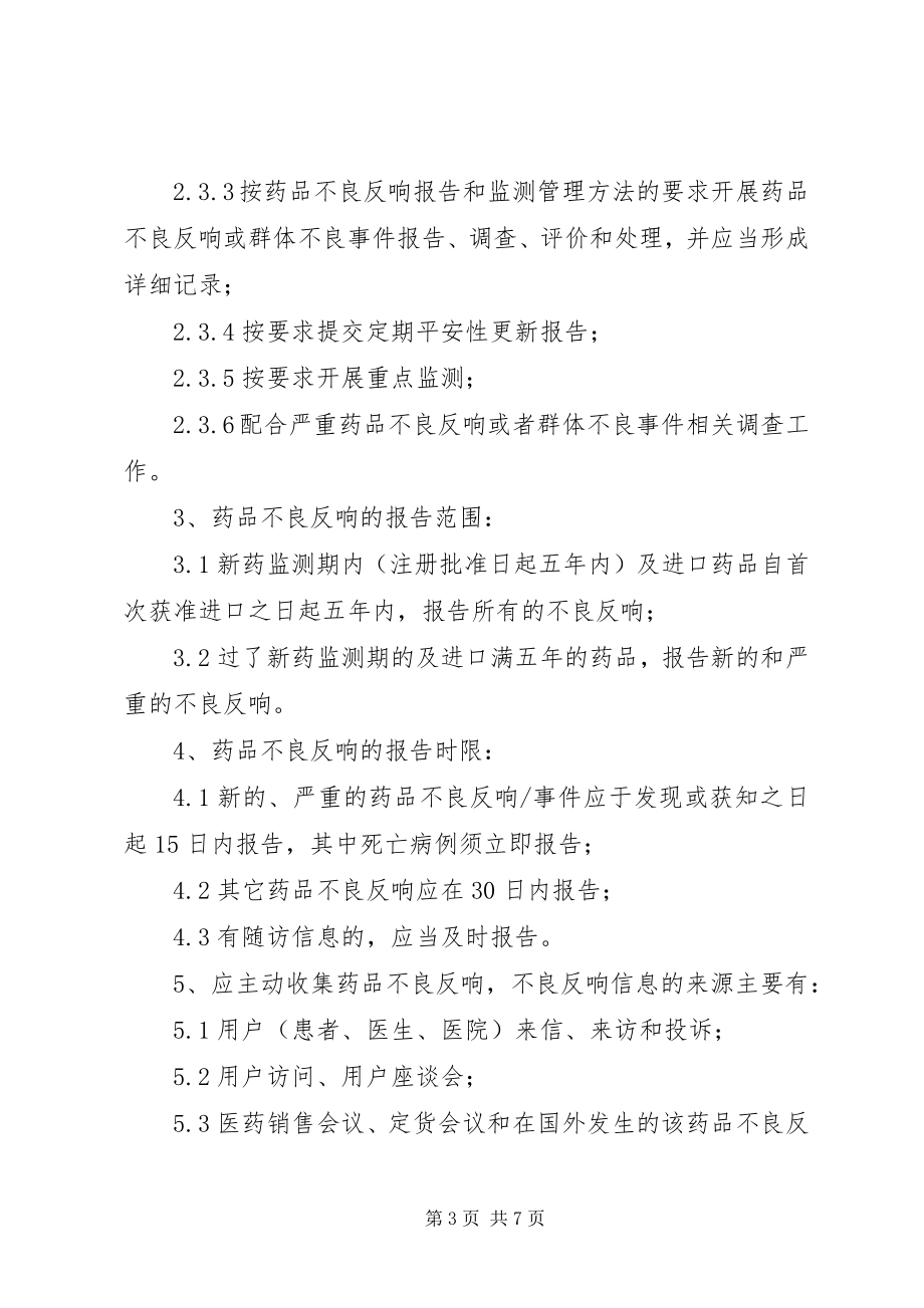 2023年药品不良反应监测和报告管理制度.docx_第3页