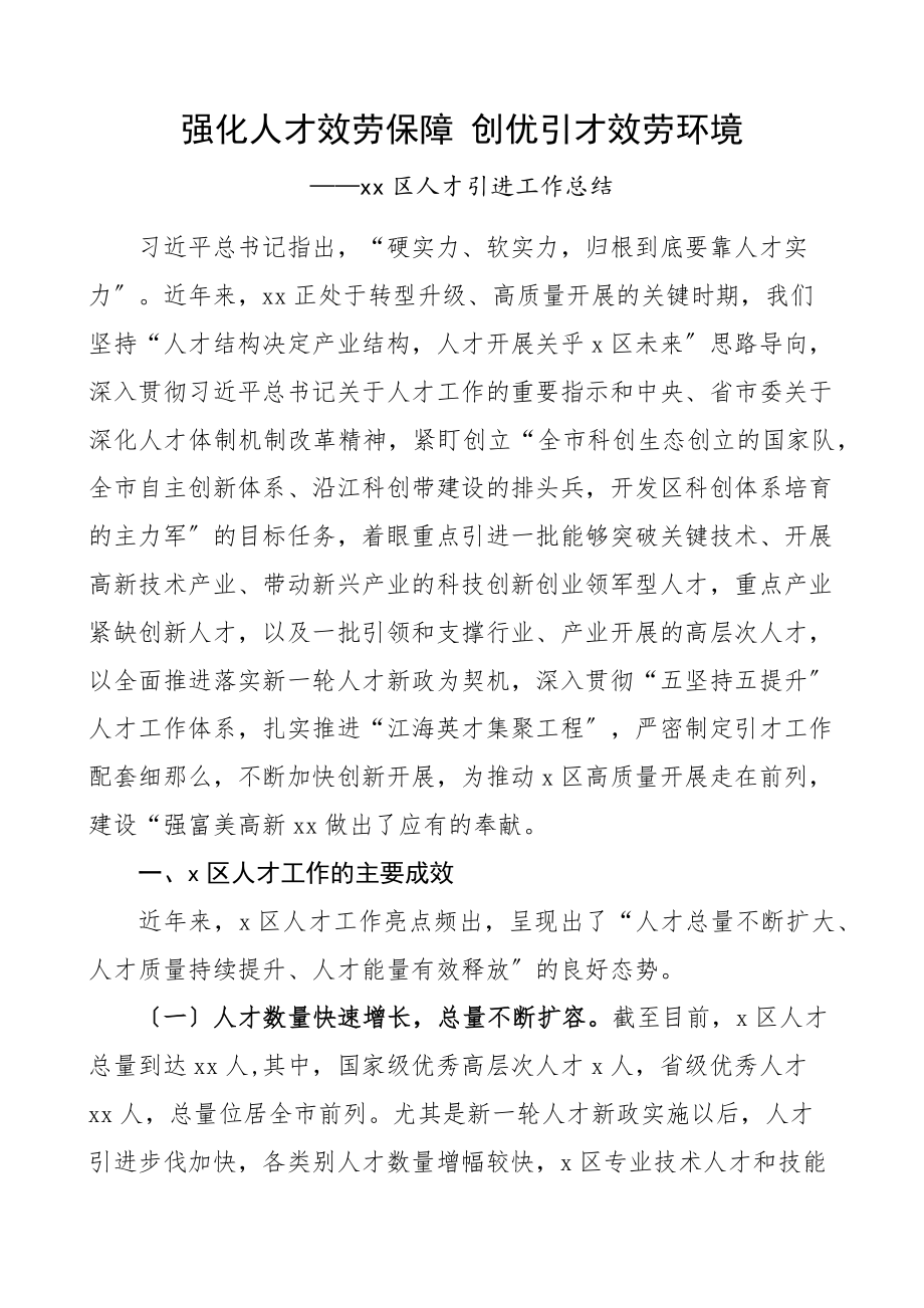 开发区人才引进工作总结工作汇报报告.docx_第1页