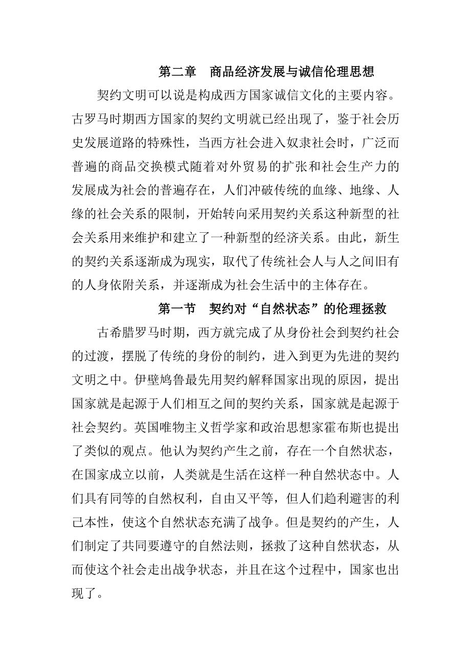 商品经济发展与诚信伦理思想分析研究 工商管理专业.doc_第1页