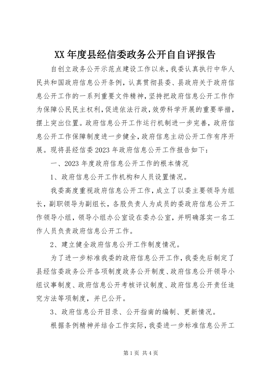 2023年县经信委政务公开自自评报告.docx_第1页