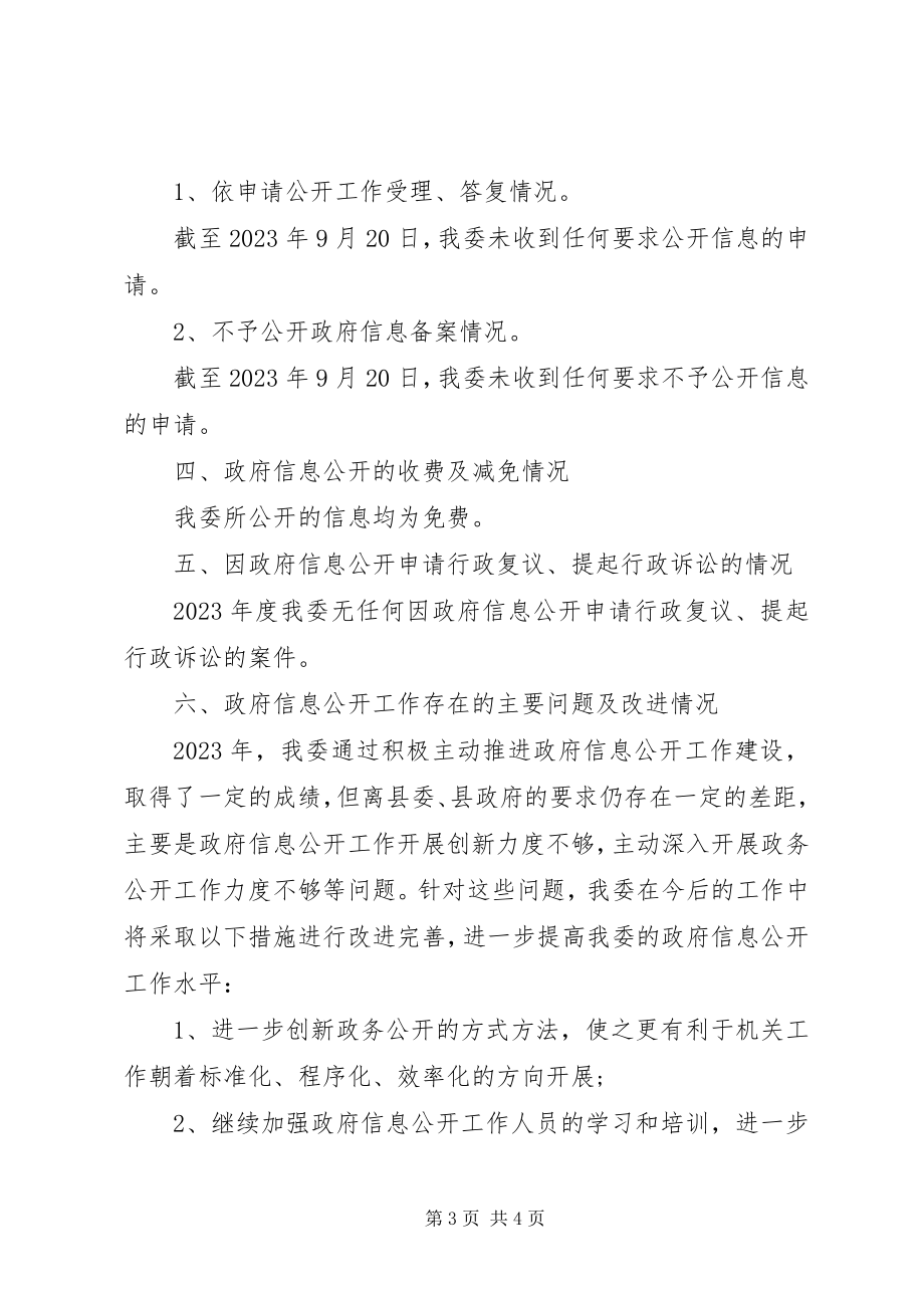 2023年县经信委政务公开自自评报告.docx_第3页