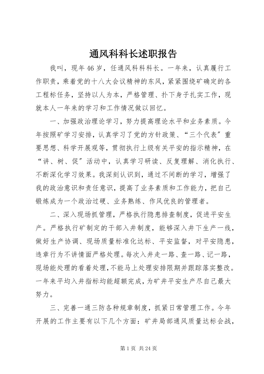 2023年通风科科长述职报告.docx_第1页