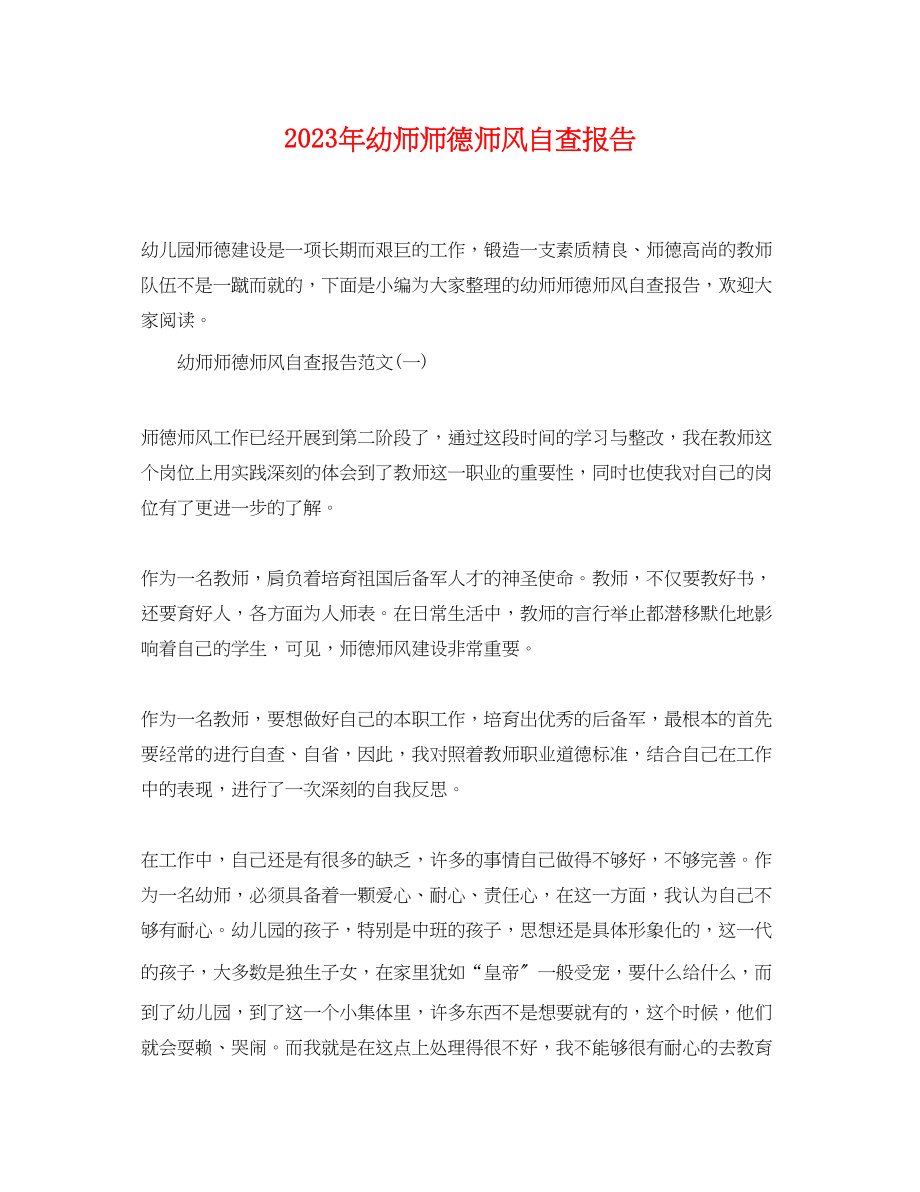 2023年年幼师师德师风自查报告.docx_第1页