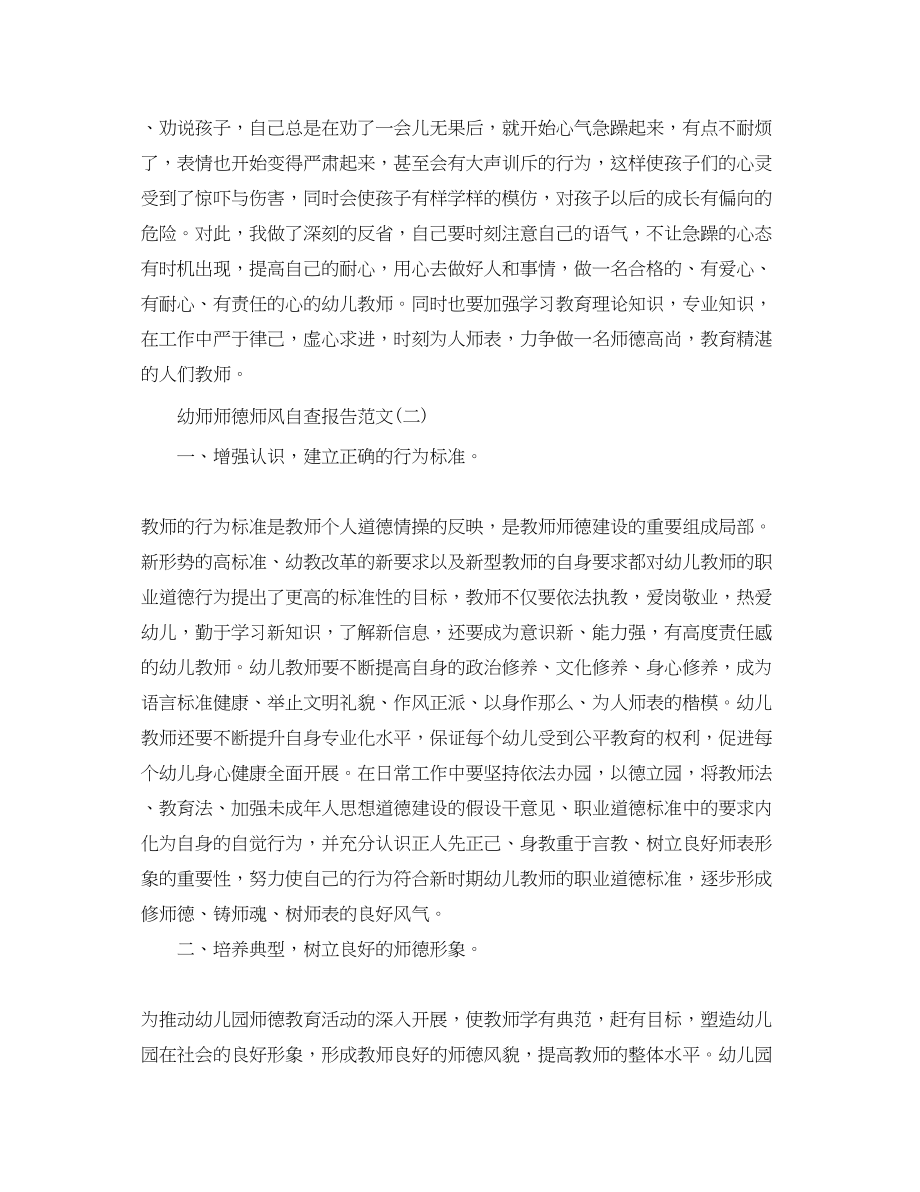 2023年年幼师师德师风自查报告.docx_第2页