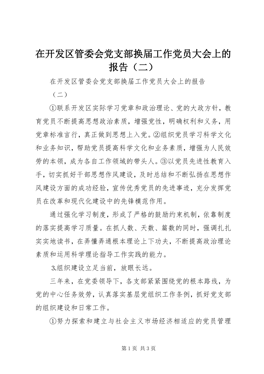 2023年在开发区管委会党支部换届工作党员大会上的报告（二）.docx_第1页