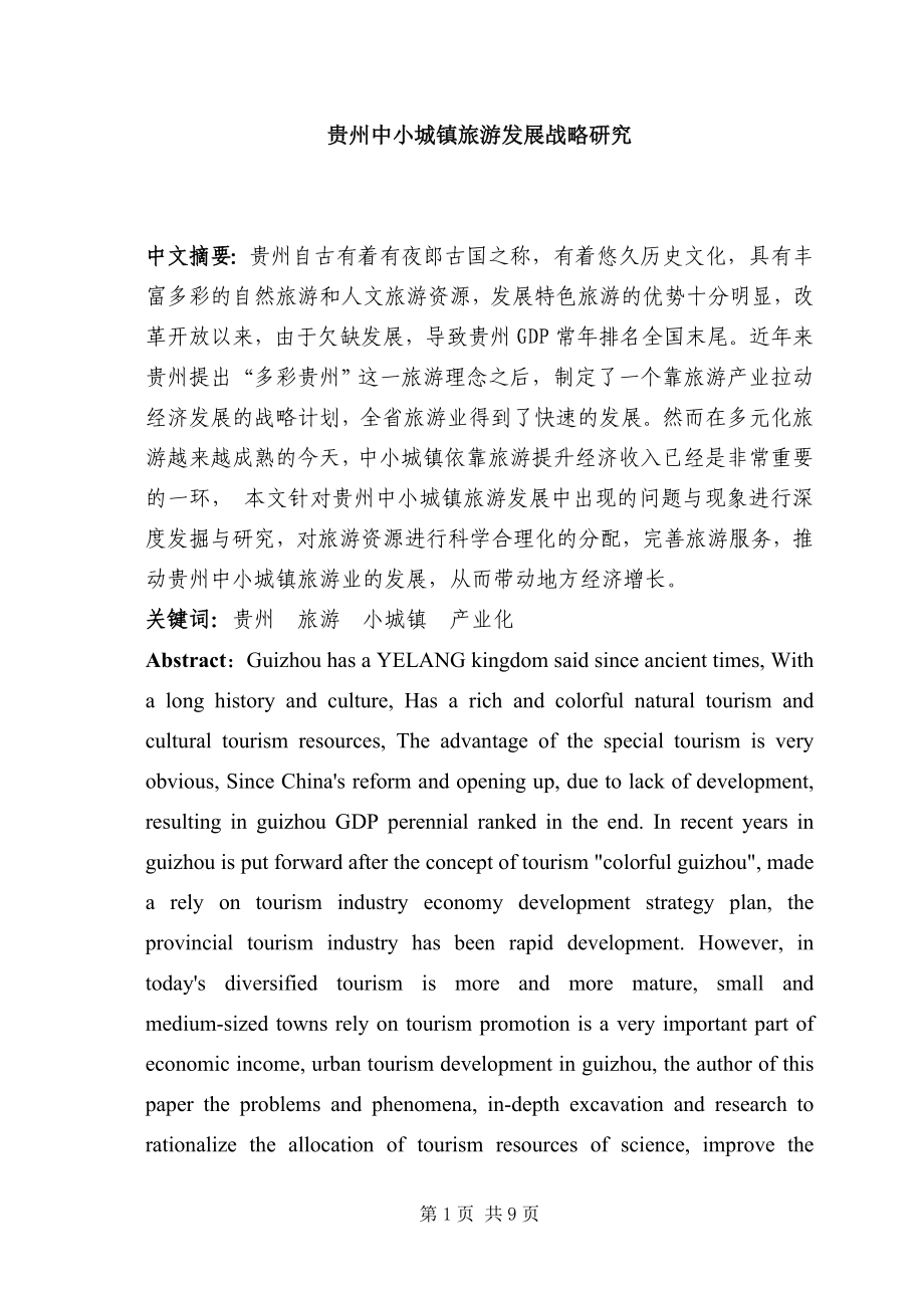 某省中小城镇旅游发展战略研究分析旅游管理专业.doc_第1页