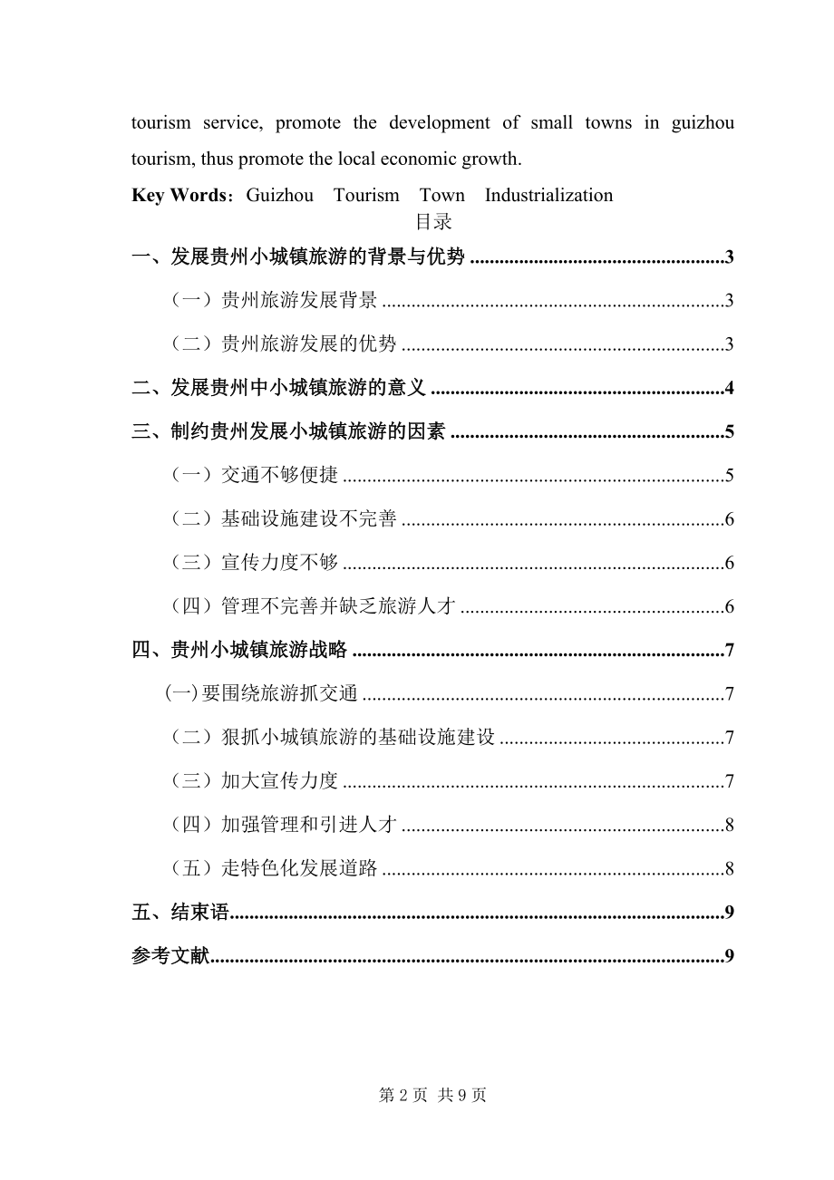 某省中小城镇旅游发展战略研究分析旅游管理专业.doc_第2页