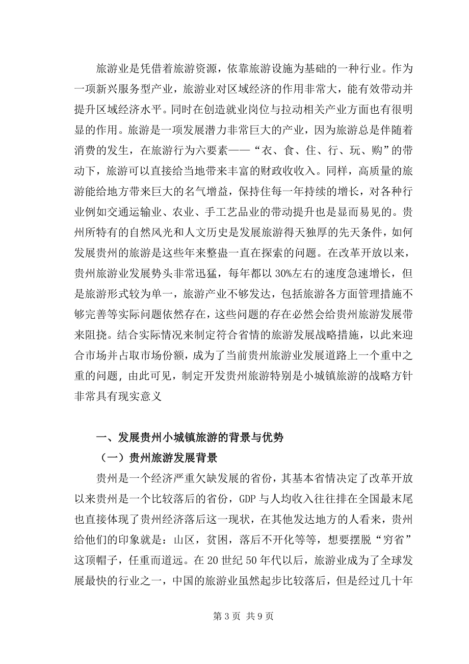 某省中小城镇旅游发展战略研究分析旅游管理专业.doc_第3页