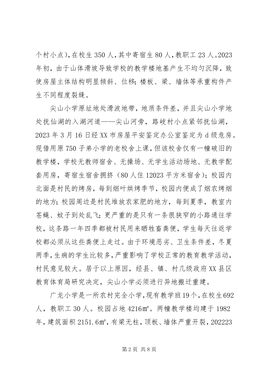 2023年学校搬迁的调研报告.docx_第2页