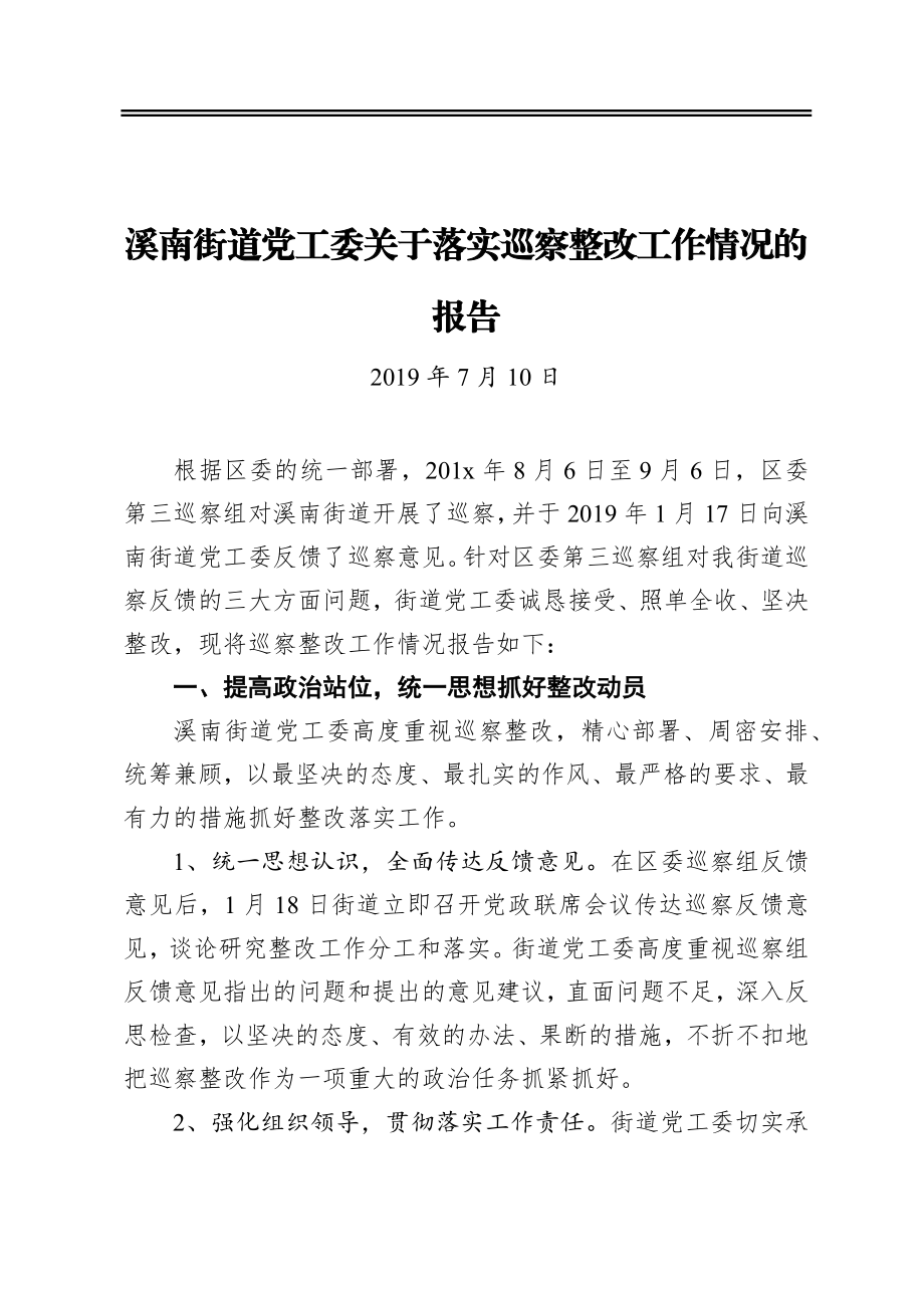 街道党工委关于落实巡察整改工作情况的报告.docx_第1页